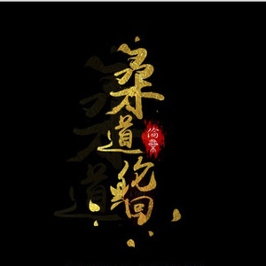 欧美成人全部免费观看1314色
